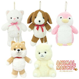 キーホルダー かわいい ぬいぐるみ アニマル マスコット 約W14〜20×H20〜32×D10〜15cm 84421-25 ANIMAL MASCOT POCHETTE ボールチェーン チャーム バッグ BAG ヌイグルミ 動物 ギフト プレゼント