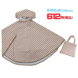 【ネコポス便発送可】98712S/ジップコーポレーション/☆びっくり超特価！☆[RAIN PONCHO KID'S]レインポンチョ/キッズ（チェック・ベージュ）/子供/通園/通学/雨/梅雨/レインコート/プレゼント/ギフト