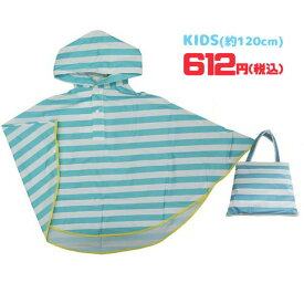 【ネコポス便発送可】98714S/ジップコーポレーション/☆びっくり超特価！☆[RAIN PONCHO KID'S]レインポンチョ/キッズ（ボーダー・ブルー）/子供/通園/通学/雨/梅雨/レインコート/プレゼント/ギフト