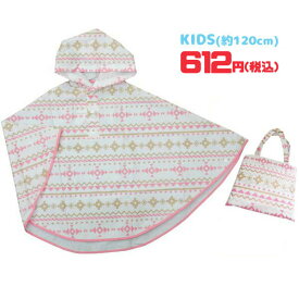 【ネコポス便発送可】98721S/ジップコーポレーション/☆びっくり超特価！☆[RAIN PONCHO KID'S]レインポンチョ/キッズ（キリム・ライトピンク）/子供/通園/通学/雨/梅雨/レインコート/プレゼント/ギフト