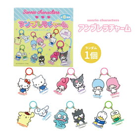 【ネコポス便発送可】AKR044 サンリオキャラクターズ アンブレラチャーム 単品 シークレット SANRIOCHARACTERS 傘 ペットボトル 目印 ティーズファクトリー ギフト 贈り物