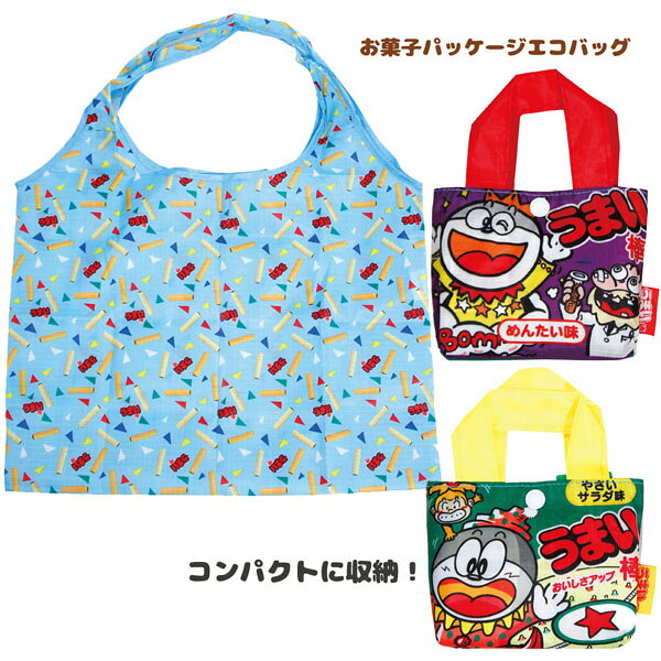 【セール】【ネコポス便発送可】FAE139-40 ジェイズプランニング お菓子パッケージエコバッグ「うまい棒」（収納バッグ付き） BAG 買い物 ショッピング コンパクト 折り畳み 旅行 お土産 ギフト プレゼント