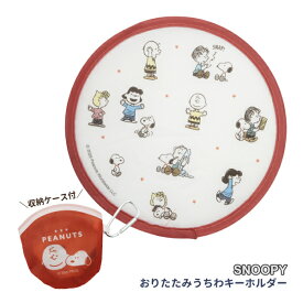 【ネコポス便発送可】232017 スヌーピー おりたたみうちわ 収納袋付き SNOOPY キーホルダー PEANUTS コンパクト収納 携帯 エコ 軽量 持ち運び カラビナ