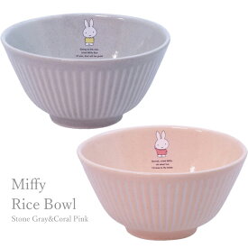 金正陶器 411101-120 ディック・ブルーナ 「 ミッフィー Miffy 」 お茶碗 ライスボウル 12cm dick bruna 皿 日本製 φ120×60mm 陶製 キャラクター 食器 台所 キッチン 国産 ギフト 贈り物 プレゼント