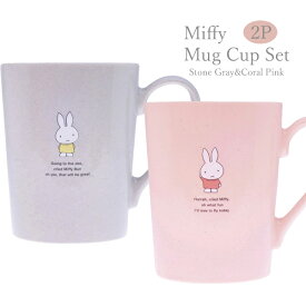 ミッフィー Miffy 411102-121set マグカップペアセット 金正陶器 ディック・ブルーナ dick bruna 皿 日本製 陶製 キャラクター 食器 台所 キッチン 国産 ギフト 贈り物 プレゼント