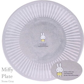 ディック・ブルーナ 「 ミッフィー Miffy 」 皿 プレート 約20cm ストーン グレー 411104 dick bruna 皿 日本製 φ120×25mm 陶製 キャラクター 食器 台所 キッチン 国産 ギフト 贈り物 プレゼント