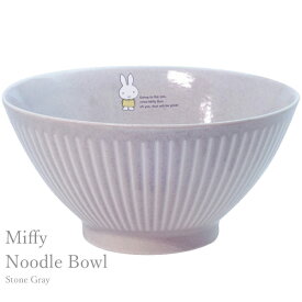 金正陶器 ディック・ブルーナ 「 ミッフィー Miffy 」 丼 どんぶり ヌードル ボウル 18cm ストーン グレー 411106 dick bruna 皿 日本製 φ120×25mm 陶製 キャラクター 食器 台所 キッチン 国産 ギフト 贈り物 プレゼント