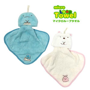 【ネコポス便発送可】すみっコぐらし 6575014900-5100 丸眞 マイクロループタオル とかげとおでかけ しろくまとおでかけ San-x サンエックス 入園 入学 準備 洗面所 学校 お手洗い 綿 ギフト プレ