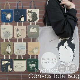 21077-196 キャンバストートバッグ 猫柄 NYANKO TOTEBAG 手提げ 縦型トート ミントイン 天ファスナー 帆布 コットン A4サイズ 大容量 エコバッグ サブバッグ【セール☆8】