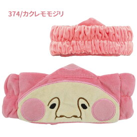 【ネコポス便発送可】RM-8234-374 こびとづかん ヘアバンド スモモノウチ リトルハナガシラ カクレモモジリ ターバン 洗顔 メイク コスメ お化粧 お風呂上り タオル かわいい ふわふわ バスグッズ 森本産業