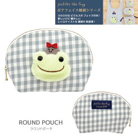 かえるのピクルス ボアフェイス ラウンドポーチ 166456-21 ナカジマコーポレーション H12.5W18×D7.5cm 収納 BAG バッグ pickles the frog カエル 服飾 ファッション