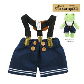 【ネコポス便発送可】208590-25 かえるのピクルス サスペンダー＆ハーフパンツセット ピクルス pickles the frog 衣装 ぬいぐるみ ビーンドール用コスチューム