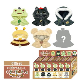 【予約商品9月入荷予定】215673-25 かえるのピクルス いろいろポンチョ 6個1セット 全種類 コンプリートボックス アソートセット pickles the frog ピクルス ナカジマコーポレーション ぬいぐりみ ビーンドール用 飾り 小物