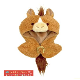 【予約商品10月入荷予定】217684-25 かえるのピクルス 馬ポンチョ ビーンドール用 コスチューム ぬいぐるみ ナカジマコーポレーション pickles the frog カエル インテリア 飾り 装飾