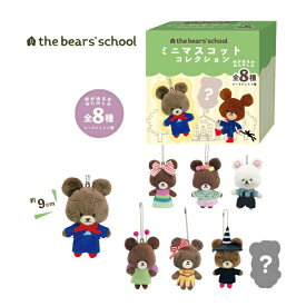 【予約商品2026年12月入荷予定】234421-26 くまのがっこう ミニマスコットコレクション KG 単品 販売 全8種 the bears'school ボールチェーン ジャッキー Jackie アソート キーホルダー 単品 トレーディング仕様 ランダム キーホルダー ファッション