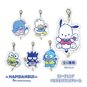 HV08-A トレーディング つながる!アクリルチャーム はぴだんぶい BOX(6個セット)NIC SANRIO サンリオ キャラクター コンプリート BAG バッグ ポーチ 装飾
