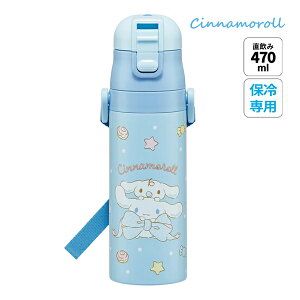 686818 サンリオ SANRIO 超軽量ダイレクトボトル シナモロール ビッグリボン 水筒 キッズ 直飲み 470ml ステンレスボトル ダイレクト 子供 小学生 skater スケーター SDC4 男子 女子 ワンタッチ こど