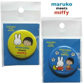 【ネコポス便発送可】スモール・プラネット maruko meets miffy 缶バッジ MKM1002-3 ちびまる子ちゃん ミッフィー コラボレーション ディックブルーナ dick bruna 雑貨 キャラクター コラボ ギフト 贈り物 プレゼント