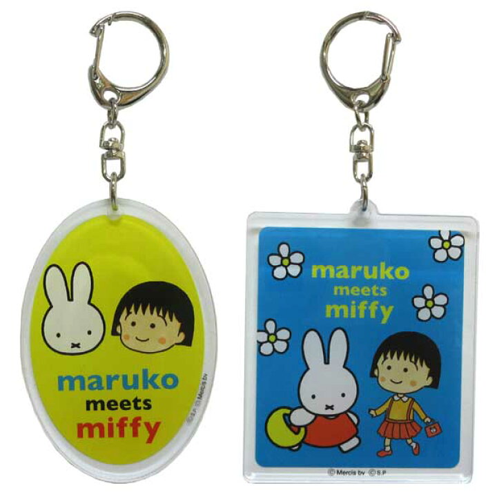 楽天市場 ネコポス便発送可 スモール プラネット Maruko Meets Miffy アクリルキーホルダー Mkm1004 05 ちびまる子ちゃん ミッフィー コラボレーション ディックブルーナ Dick Bruna 雑貨 キャラクター コラボ ギフト 贈り物 プレゼント のあのはこぶね