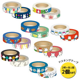 【ネコポス便発送可】ミッフィー BN-21-44-59 マスキングテープ異なる柄2個セット miffy ディックブルーナ dick bruna 装飾 デコレーション ノート 手帳 入園 入学 事務用品 文房具 ギフト 贈り物