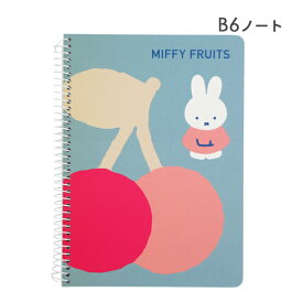 【セール☆3】【ネコポス便発送可】BN25-37 B6 ノート ミッフィーフルーツ MIFFY FRUITS dick bruna 絵本 ディック・ブルーナ スクエア square メモ 筆記 手紙 文章 書く 入園 入学 事務用品 文房具 ギフト 贈り物
