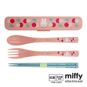 BS25-6 スクエア ミッフィー フルーツ MIFFY FRUITS 抗菌 食洗機対応 スリムトリオセット ディックブルーナ カトラリーセット はし スプーン フォーク Ag+銀イオン かわいい プレゼント 昼食 日本