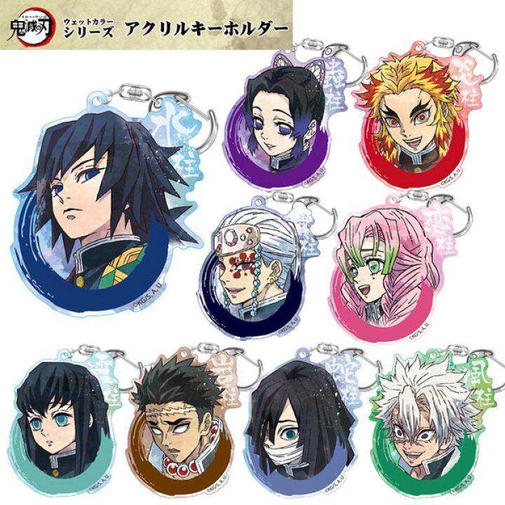 楽天市場 ネコポス便発送可 鬼滅の刃 3241 5 ウェットカラーシリーズ アクリルキーホルダー Vol 2 集英社 漫画 アニメ キャラクター 雑貨 グッズ コレクション 吾峠呼世晴 おしゃれ ギフト プレゼント のあのはこぶね