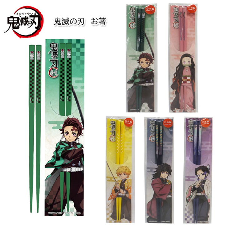 楽天市場 ネコポス便発送可 鬼滅の刃 箸 66 竈門炭治郎 竈門禰豆子 我妻善逸 富岡義勇 胡蝶しのぶ チョップスティック 台所 キッチン カトラリー 食器 集英社 漫画 アニメ キャラクター 雑貨 グッズ コレクション 吾峠呼世晴 おしゃれ ギフト プレゼント の