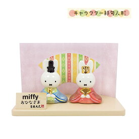 ミッフィー グッズ おひなさま 磁器 ひな人形 183121 miffy 15×12×7cm ディック・ブルーナ dick bruna 雛祭り 雛飾り 桃の節句 親王飾り コンパクトサイズ 絵本 お祝い ギフト プレゼント