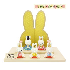 ミッフィー おひなさま 磁器 五人飾り 雛飾り 雛人形 183122 miffy 25×17×21cm ひな人形セット ディック・ブルーナ dick bruna 雛祭り コンパクトサイズ 絵本 お祝い ギフト プレゼント