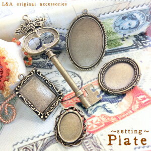 【メール便可】【1個入り】★Original Parts★金古美color★アクセサリー作製用ミール皿/レジン台/セッティング台/デコ土台♪4【鍵】【キー】【四角型】【丸型】