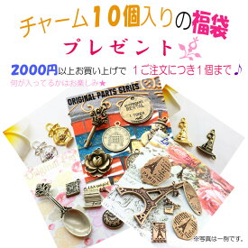 【メール便可】「2000円」以上のご注文で「金古美チャーム10個入りの福袋」1個プレゼント♪♪ 1ご注文につき1個まで☆ 特別プレゼント お楽しみ袋 アクセサリーパーツ ハンドメイド 手芸