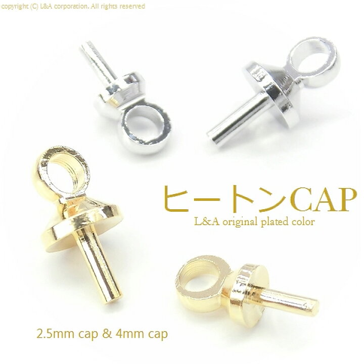 楽天市場】【メール便可】【10個入り】ヒートンキャップ 2.5mm 4mm 