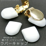 【メール便可】【1ペア入り】イヤリングのクッション保護ゴムカバー 蝶バネイヤリング用キャップ 14mm×1…