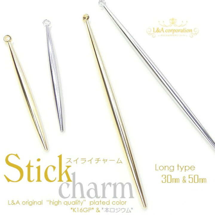 【メール便可】【1個入り】スティックチャーム “Stick”30mm 50mm K16GPゴールド 本ロジウム“Stick” ロジューム シルバー 棒 円柱 角柱 バー スイライ ヒキモノ ぷっくり アクセサリーパーツ 金属パーツ ハンドメイド 手芸 ファッションアクセサリー ノア アクセサリー製作に♪円錐スティックチャーム★10、15、26mm★K16GPゴールド&本ロジウム★スティック stick 棒 円錐 錐状 パーツ 16金 シルバー ピアス イヤリング ネックレス ハンドメイド 手芸