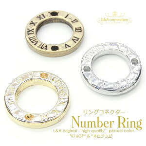 【メール便可】【1個入り】アクセサリー製作に♪リングコネクター“number ring”★K16GPゴールド&本ロジウム★最高級鍍金/ロジューム/シルバー/ナンバーリング/チャーム/丸型/ラウンド/文字/