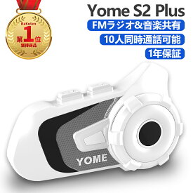 【SS期間!!10倍ポイント&2000円オフクーポン利用可能】楽天1位 Yome インカム バイク バイクインカム 10人同時通話 Bluetooth5.2 1000mAh HiFi音質 IP67 最大通話距離2000M 連続使用40時間可能 Siriコマンド対応 10s自動応答 TELEC認証済ミ 1年保証