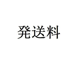 発送料