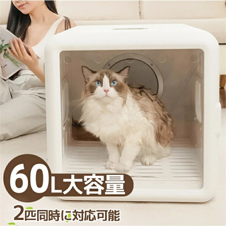 楽天市場】ペットドライヤー ペットドライルーム 60L 大容量 ペット 