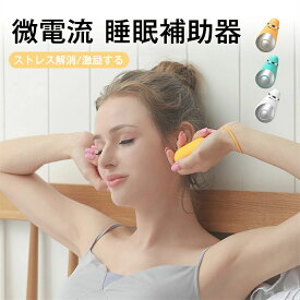 睡眠補助器 ストレス解消/激励する 睡眠グッズ 睡眠導入 知能睡眠器 安眠 電波療法 微小電流 USB充電式 マッサージ器 健康グッズ 小型 手持ち式 入眠 快眠 昼夜両用 USB充電式 マッサージ器 健康グッズ 小型 知能睡眠器 安眠 電波療法 微小電流 プレゼント 母の日父の日
