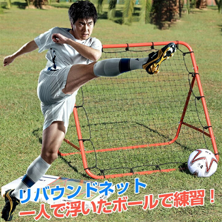 楽天市場】サッカーの練習が一人で出来る！リフティングネットサッカー 