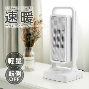 セラミックヒーター ヒーター 電気ストーブ 小型 3秒速暖 セラミックファンヒーター 暖房 送風 速暖 コンパクト 過熱保護 転倒オフ 足元暖房 暖房器具 おしゃれ 静音 省エネ 節電 無臭 寝室