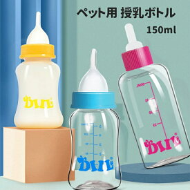ペット用哺乳瓶 授乳ボトル 子猫哺乳器 150ml ミルク哺乳瓶 哺乳用品 子犬 子猫授乳 介護用 栄養補給 水飲み 犬猫介護