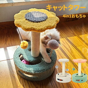 猫 爪とぎ タワー キャットタワー 可愛い つめとぎ ポール 猫タワー 鈴入り おもちゃ付き 天然サイザル 麻 安定 小型 子猫 花 ガリガリ 爪磨き ストレス解消 組み立て簡単 爪とぎポール 猫玩