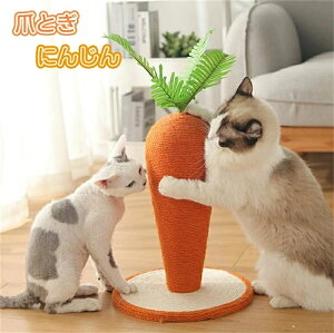 猫 爪とぎ ポール 可愛い にんじん 改良型 ねこ つめとぎ 全身 爪研ぎ 猫用 爪磨き 手作り 人参形 キャット タワー インテリア ストレス解消 運動不足改善 家具破壊防止 天然サイザル麻 組み