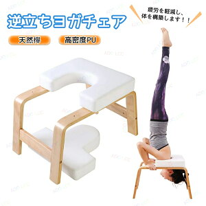 ヨガチェア ヨガスツール 逆立ちチェア 逆立ちスツール 倒立チェア 筋トレ 家庭用フィットネス 家トレ ヨガ用品 逆立ち 器具 ヨガ椅子 倒立イス 椅子 筋膜リリース 倒立椅子 逆立ち補助チェ
