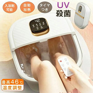 フットバス 足湯 足湯器 殺菌 UV殺菌バケツ リモコン付 バブル 温度設定可能 保温 折りたたみ 足温器 加熱 フットケア フットバス器 足浴 入浴剤 足浴グッズ 電気足浴器 ローラー付 自動加熱