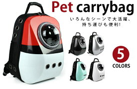 【スーパーSALE10%OFF】MY BAG ペットキャリー リュックキャリー ポリエステル 宇宙船型 カプセル リュック ペットバッグ バックパック 通気 2WAY おでかけ 通院 防災 旅行 犬用 猫用 ペットグッズ ペット用品 ペット専用バッグ 5色選