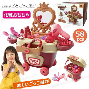 メイクセット 子供用化粧品セット 58点セット メイク おもちゃ ドレッサーおもちゃ メイク化粧台 女の子 おもちゃ メイクアップおもちゃ おもちゃ 化粧品おもちゃ おままごと ごっこ遊び 収