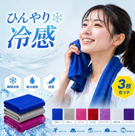 【注文でお得なプレゼントをゲット】3枚セット 冷感タオル スポーツタオル 冷却タオル 冷却グッズ 冷感ポンチョ 冷感タオル クーリングタオル UVカット 瞬間冷却 夏の暑さ対策グッズ 熱中症対策 グッズ 保冷効果 吸水速乾 繰り返し使用可能 アウトドア ポリエステル